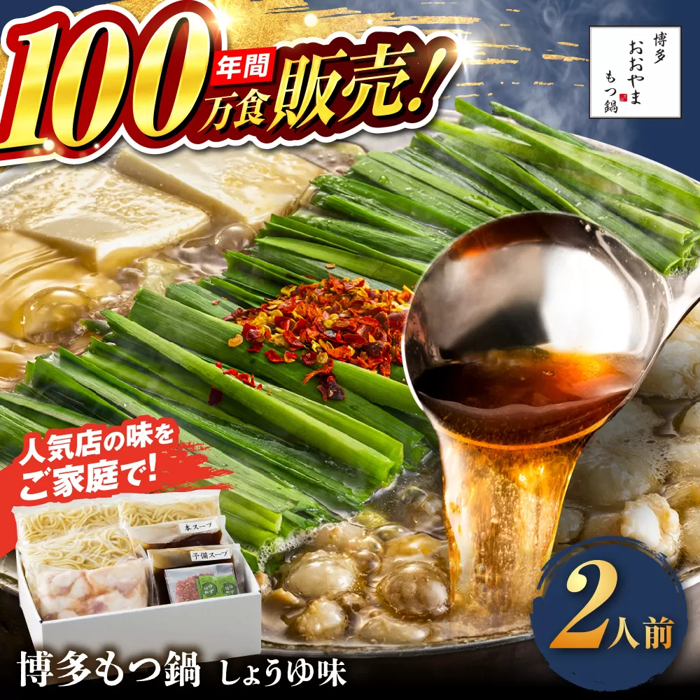 [年間100万食販売!]博多もつ鍋おおやま もつ鍋 しょうゆ味 2人前 醤油 モツ鍋 糸島市 / 株式会社ラブ [ASP001] もつ鍋 モツ鍋 もつ 醤油味 お惣菜 鍋 おおやま お中元 お歳暮
