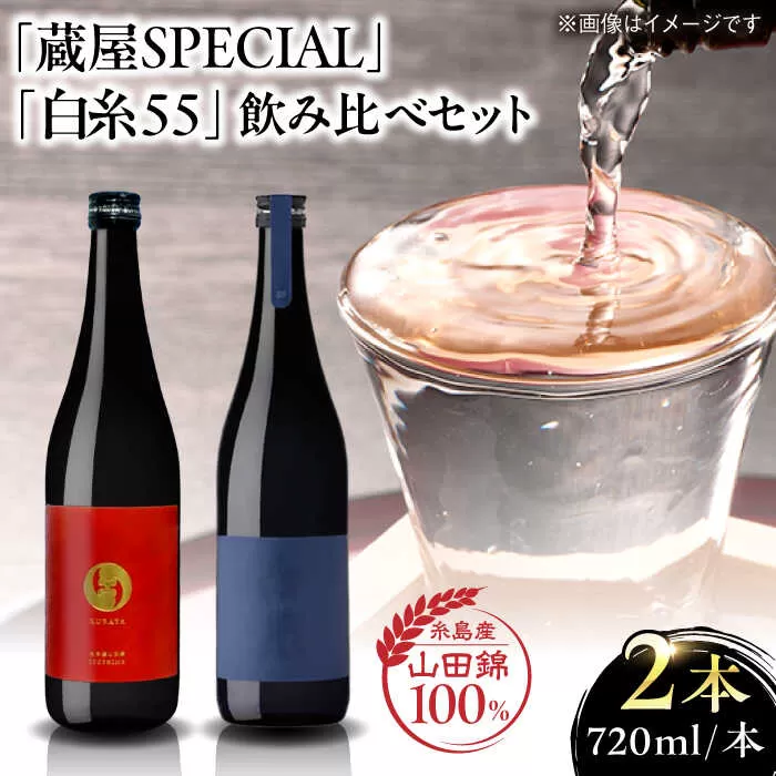 【先行予約】【蔵屋・白糸酒造コラボ】蔵屋SPECIAL / 白糸55 純米吟醸 飲み比べセット 720ml×2本 【2025年11月中旬以降順次発送】  糸島市 / [蔵屋AUA032] 日本酒 お酒