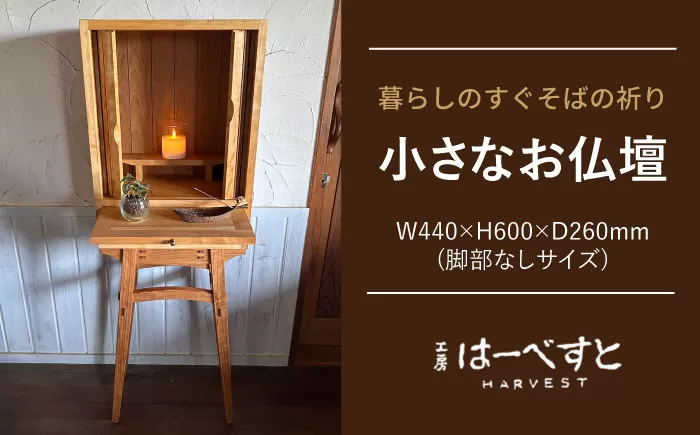 木製 小さなお仏壇 糸島市 / 工房はーべすと クラフト ハンドメイド [AYA079]