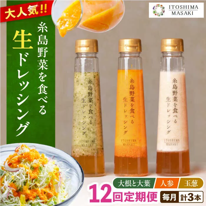 【全12回定期便】糸島 野菜 を食べる 生 ドレッシング 3種類 3本 セット （ 人参 / 大根 と 大葉 / 玉ねぎ ） 《糸島》【糸島正キ】[AQA022]