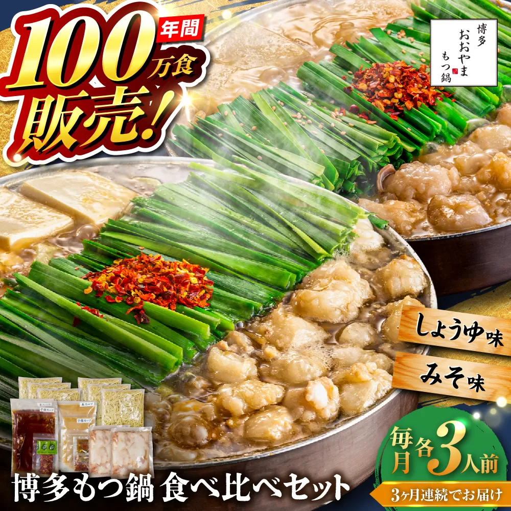 【全3回定期便】【年間100万食販売！】博多もつ鍋おおやま もつ鍋 みそ・しょうゆ味 食べ比べセット各3人前（合計6人前） 醤油 味噌 モツ鍋 糸島市 / 株式会社ラブ [ASP039]