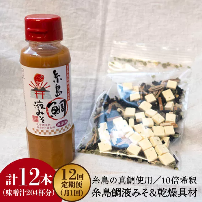 【全12回定期便】簡単 味噌汁 17杯分 糸島 鯛 液みそ 1本 （ 乾燥具材付 ） 糸島市 / 糸島食品 [ABE025]