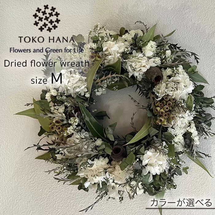 【選べる4タイプ】ドライ フラワー リース Mサイズ 糸島 / tokohana [AOC018] ドライフラワー スワッグ 花
