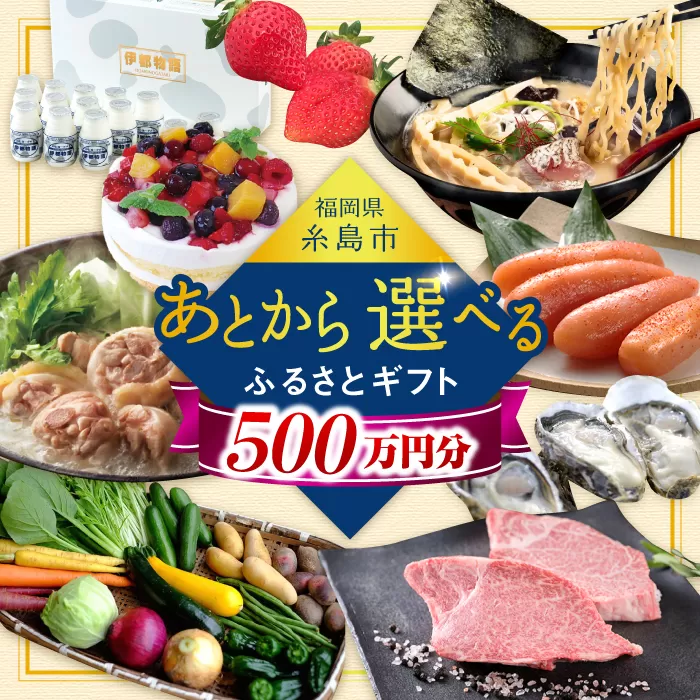 【あとから選べる】糸島市ふるさとギフト 500万円分 コンシェルジュ 糸島 [AZZ016]