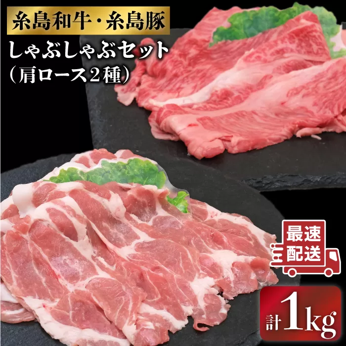 JA糸島 黒毛和牛 糸島豚 すき焼き しゃぶしゃぶ セット 糸島市 / JA糸島産直市場 伊都菜彩 [AED010]