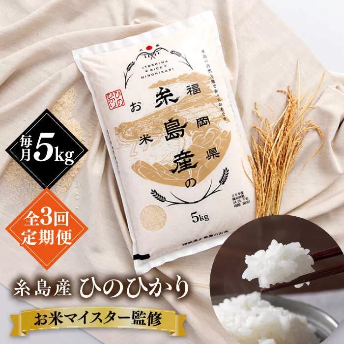 【全3回定期便】【こだわり精米】糸島産 ひのひかり 5kg 糸島市 / RCF 米 お米マイスター [AVM006]