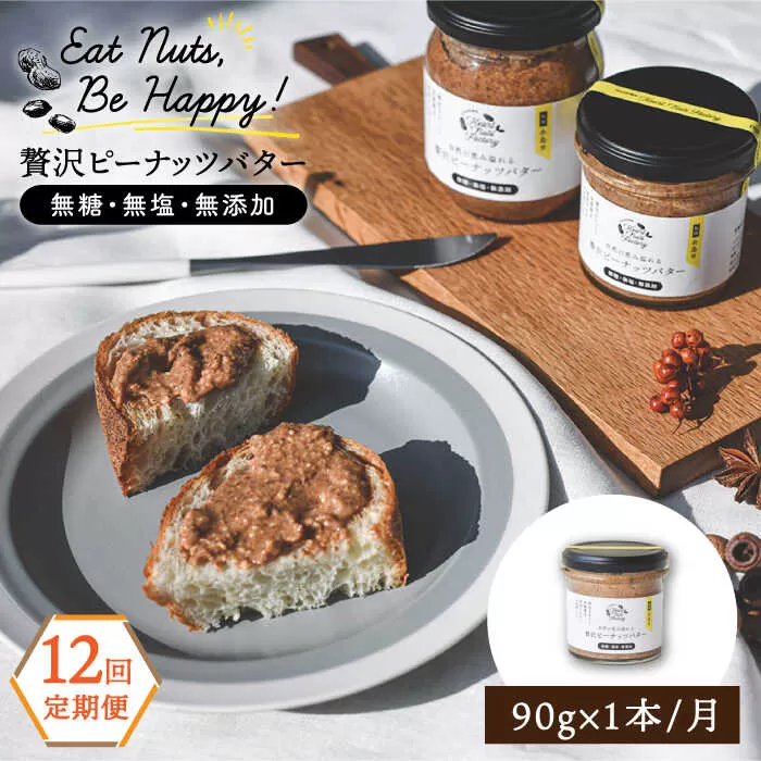【全12回定期便】贅沢ピーナッツバター 無糖 無塩 無添加 落花生100％使用した薄皮付き 糸島製造 90g×1本セット《糸島》【いとしまコンシェル】 [ASJ013]