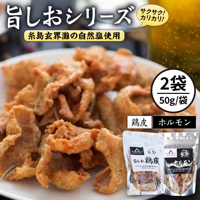 旨しおシリーズ おつまみ 2袋 セット（ 鶏皮 ・ ホルモン ） 糸島市 / 食工房たまひろ [ASA009]