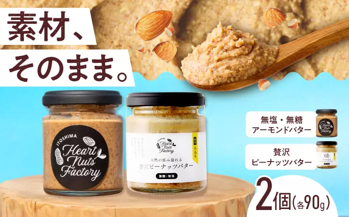 アーモンドバター  /  贅沢ピーナッツバター 90g×2本セット バター ナッツ 糸島市 / いとしまコンシェル [ASJ032]