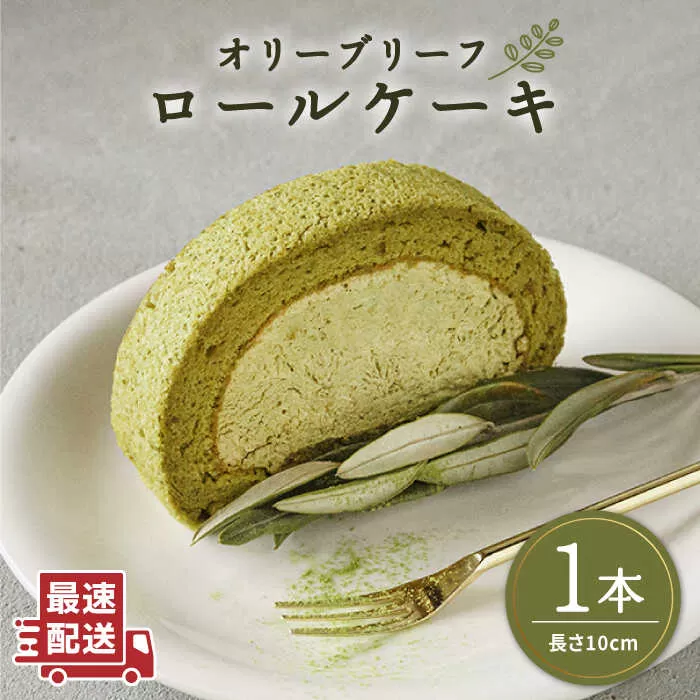 オリーブ リーフ ロール ケーキ 1本 《糸島》【わかまつ農園】 [AHB012]