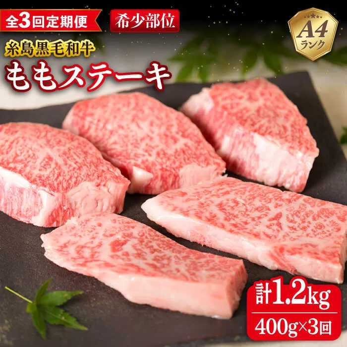 【全3回定期便】【希少部位】とも三角 もも ステーキ 80g×5枚 A4ランク 糸島 黒毛和牛 糸島市 / 糸島ミートデリ工房 [ACA266]