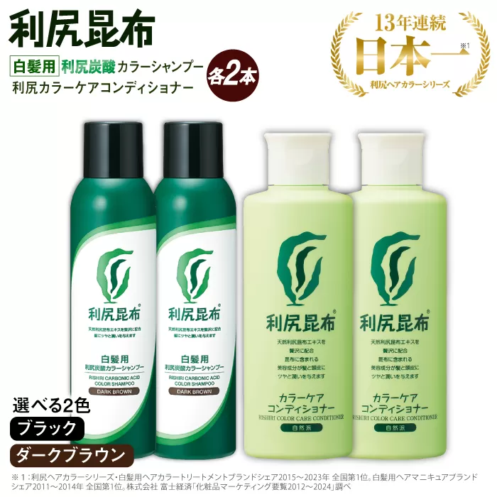 【色が選べる！4本セット】［白髪用］利尻炭酸カラーシャンプー＋利尻カラーケアコンディショナー 糸島市 / 株式会社ピュール ヘアケア コンディショナー [AZA055]