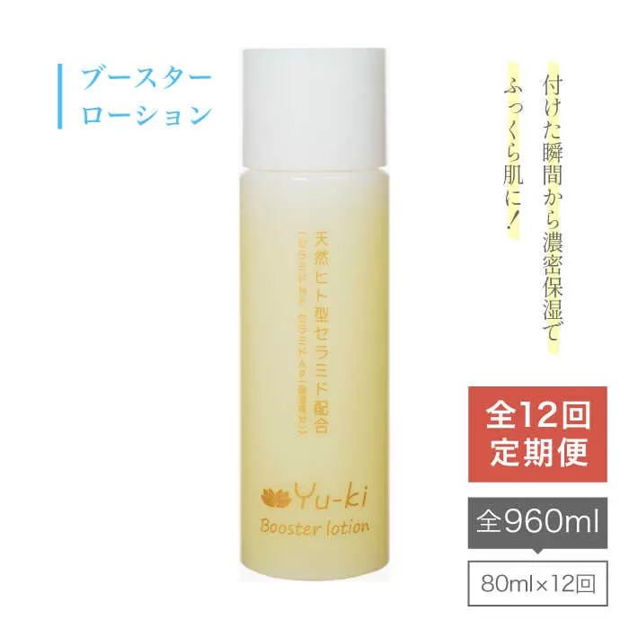 【 全12回 定期便 】 ブースター ローション 《糸島》【株式会社Yu-ki】[AHJ013]