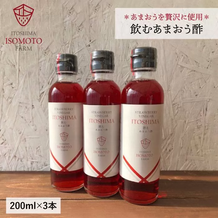 飲む あまおう 酢 3本 セット【糸島 磯本農園】いちご イチゴ 苺 [ATB017]