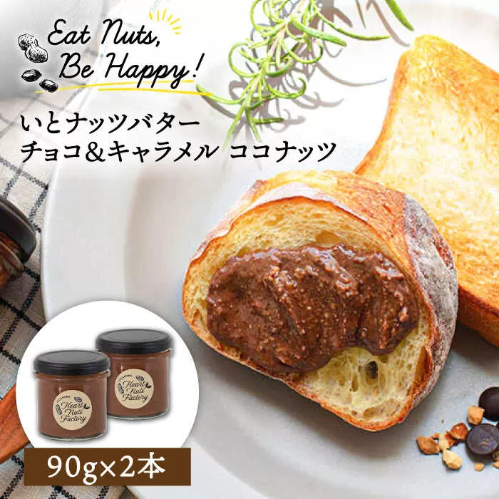 ベルギー産ビターチョコ使用 いとナッツバター チョコ＆キャラメル ココナッツ ザクザク食感がたまらない パンやパンケーキに いとナッツ 90g×2本セット 糸島市/いとしまコンシェル チョコレート ココナッツ [ASJ022]