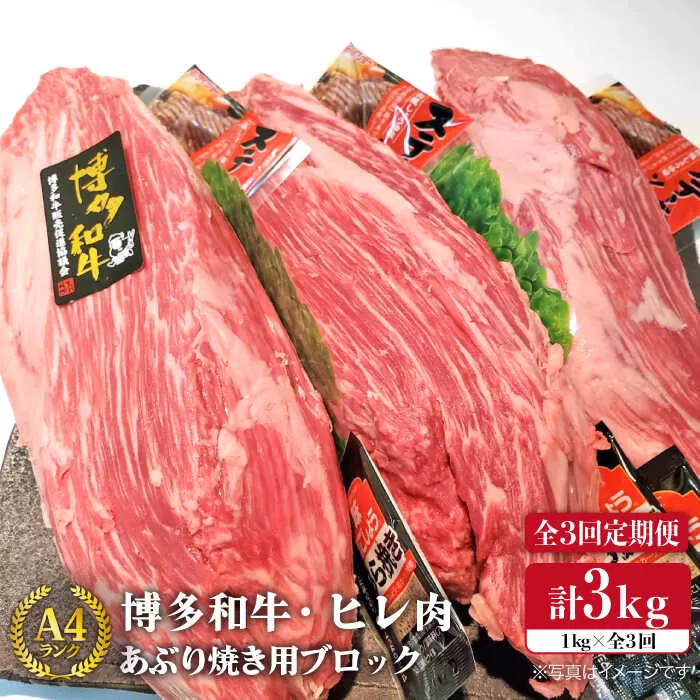 【全3回 定期便 】【 極上 ヒレ ブロック 】 炙り焼き用 1kg A4ランク 博多和牛 糸島 【糸島ミートデリ工房】[ACA154] ステーキ ヒレ ヒレ肉 フィレ ヘレ 牛肉 赤身 黒毛和牛 国産