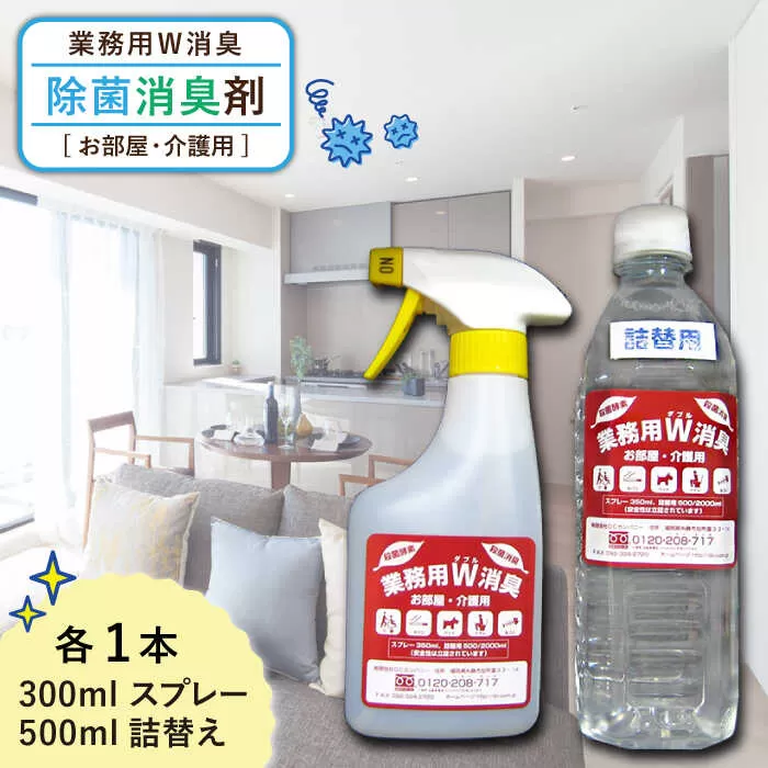 業務用 W 消臭 「 お部屋 ・ 介護 用 」《糸島》【DCカンパニー 】除菌 消臭 ウイルス 対策 [ALG001]