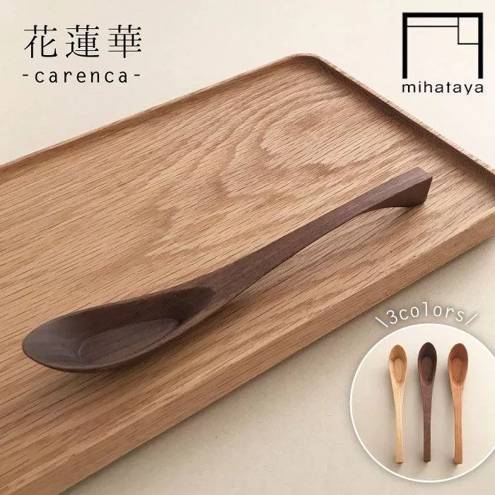 花蓮華 （ carenca ） ウォルナット/チェリー/メープル 《糸島》 【贈り物家具 みはたや】  [ADD012]