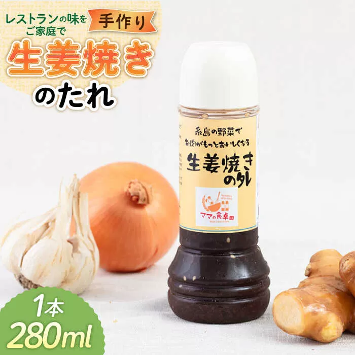 生姜焼きのたれ 1本 糸島市 / モンシュシュママの食卓[AGH006] おためし しょうが焼き