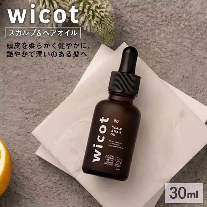 wicot スカルプ＆ヘアオイル 糸島市 / 株式会社ピュール 頭皮ケア ヘアオイル [AZA147]