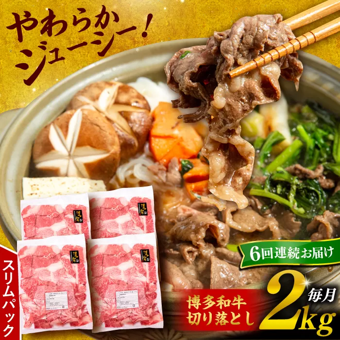 【 全6回 定期便 】 博多 和牛 切り落とし 2kg ( 500g × 4P ) 糸島 【幸栄物産】[ABH030]  牛肉 肉じゃが すき焼き 炒め物 用  ランキング 上位 人気 おすすめ 肉 牛肉 博多 和牛 黒毛和牛 切り落とし 500g 小分け 袋 小間切れ