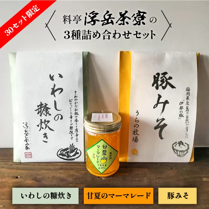 料亭「浮岳茶寮」の3種詰め合わせセット（鰯の糠炊き・豚みそ・甘夏マーマレード） 糸島市 / 合資会社アコート [AAK001]