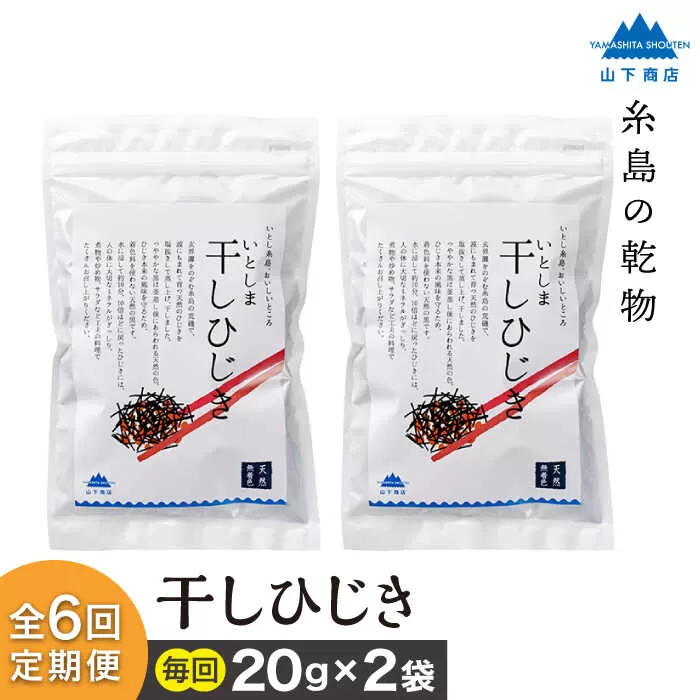 【全6回定期便】糸島の乾物 海藻 いとしま 干し ひじき 2袋 糸島市 / 山下商店【いとしまごころ】 [ANA034]