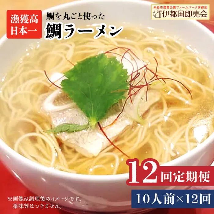 【全12回定期便】糸島 鯛 ラーメン 2人前 × 5セット  糸島市 / ファームパーク伊都国 [AWC021]