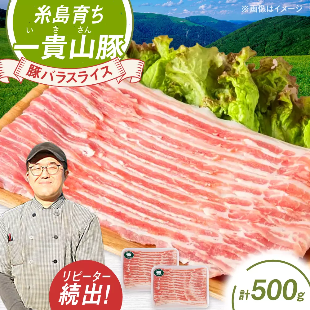 一貴山豚 バラスライス 計500g(250g×2p) 糸島市 / いきさん牧場 豚肉 [AGB040] 豚肉 豚 ブランド豚 一貴山豚 ポーク バラ スライス 250g 小分け