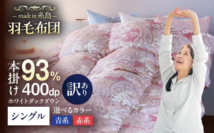 [訳あり][ 糸島 羽毛 ふとん ][高級ダウン使用]羽毛 布団 柄おまかせ ダウン93%[シングル]糸島市 / 株式会社三樹 [AYM014] 本掛け 超長綿 羽毛布団 冬用 羽毛 布団 ふとん 掛け布団 掛けふとん シングル ダウン 訳あり 綿100%