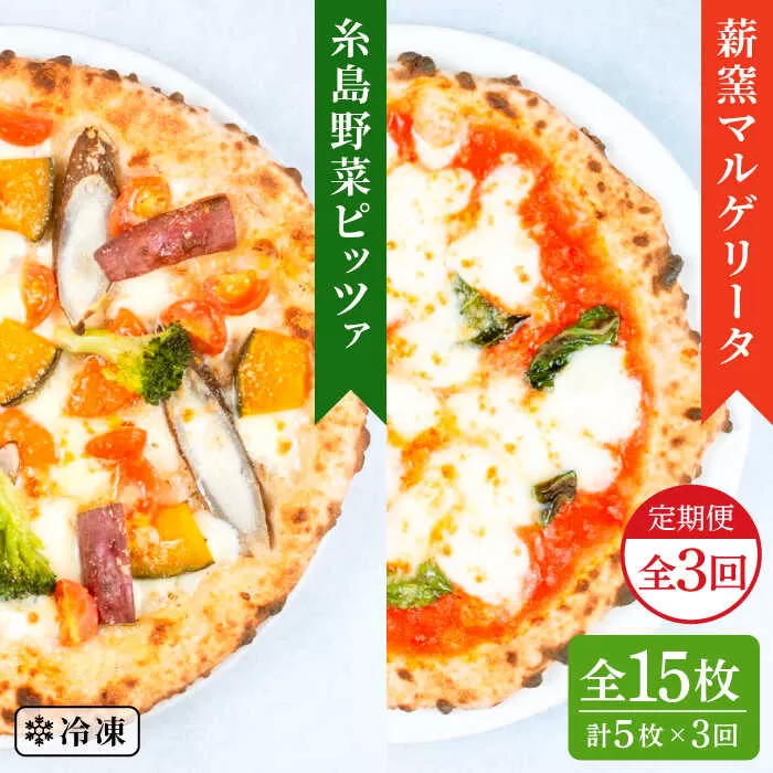 【全3回定期便】薪窯焼き ピッツァ 5枚セット（ 野菜ピザ 3枚 / マルゲリータ 2枚 ） 《糸島》【mamma-mia】 ピザ 冷凍ピザ マンマミーア [AUH051]