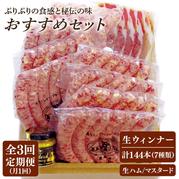 【全3回定期便】【金賞受賞】おすすめ ギフトセット ( ハム / ソーセージ / ウインナー )《糸島》【糸島手造りハム】 [AAC013]