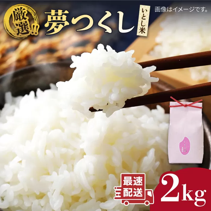 いとし米 厳選夢つくし 2kg (糸島産) 糸島市/三島商店 [AIM062]
