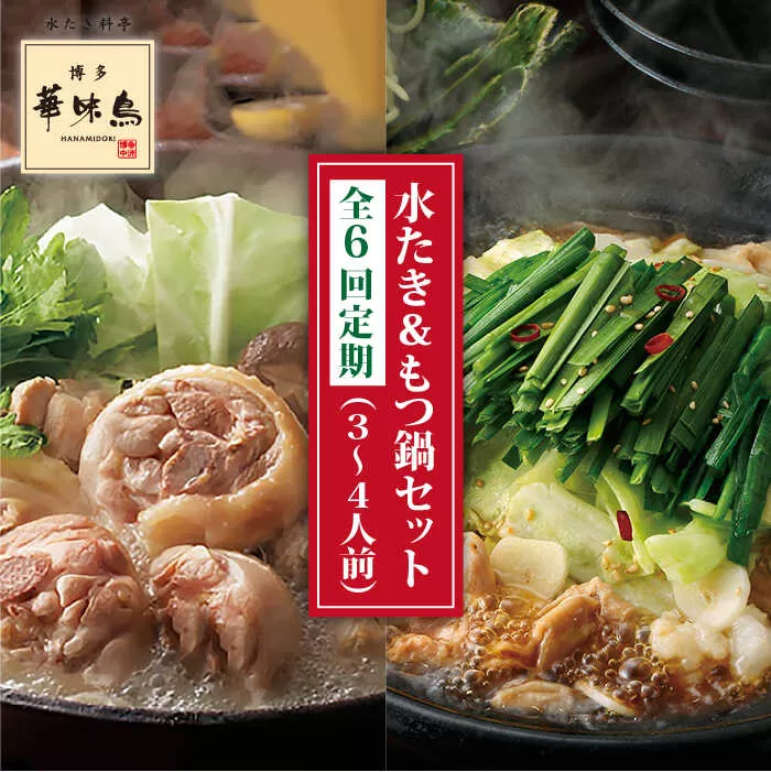 【全6回定期便】博多 華味鳥 水たき & 黒 もつ鍋 セット (各 3～4人前 )《糸島》【トリゼンダイニング】 [AIB015]