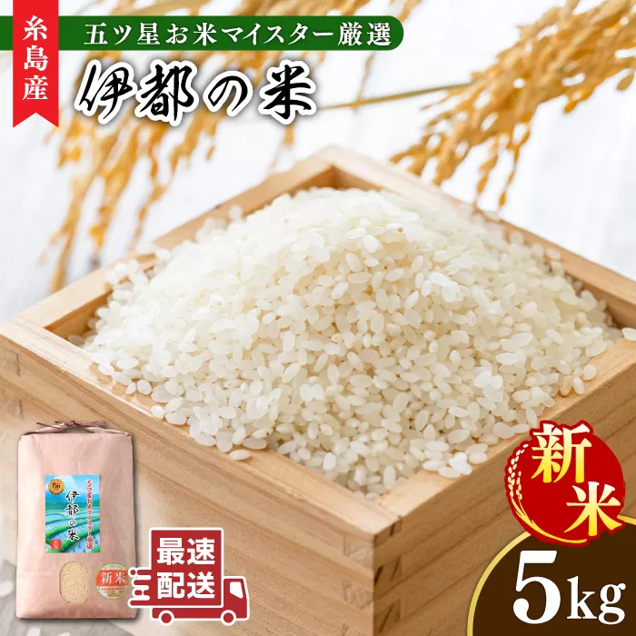 [令和7年産新米]伊都の米 5kg 糸島市 / 納富米穀店 [ARL001] 白米 お米 米 お米 ご飯 白米 九州 5キロ 5kg 令和6年産