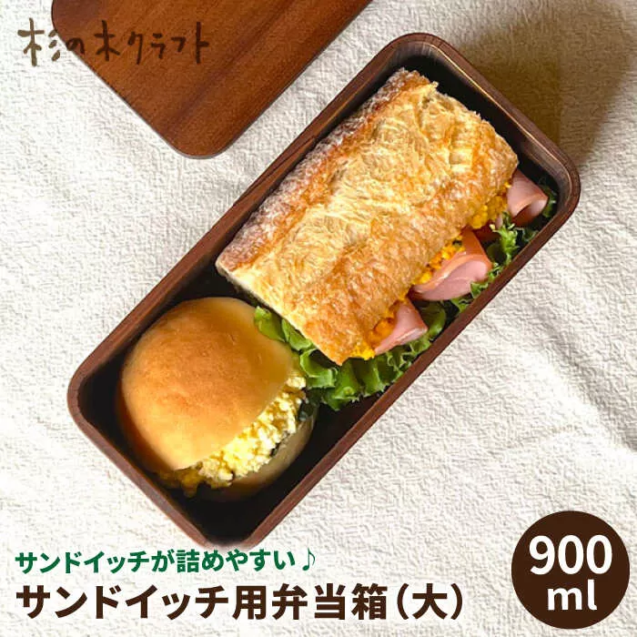 サンドイッチ用 弁当箱 （大） 糸島市 / 杉の木クラフト [AQB010]