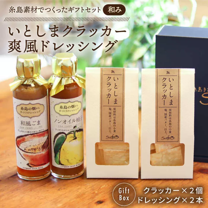（和み） いとしま クラッカー2個 ＆ 爽風 ドレッシング2本 詰め合わせ 糸島市 / 糸島手造り工房爽風 [ATA011]