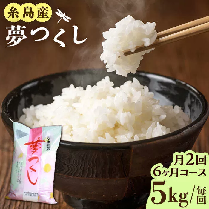 【月2回お届け】【全12回定期便】糸島産 夢つくし 5kg 6ヶ月コース 糸島市 / 三島商店 [AIM027]