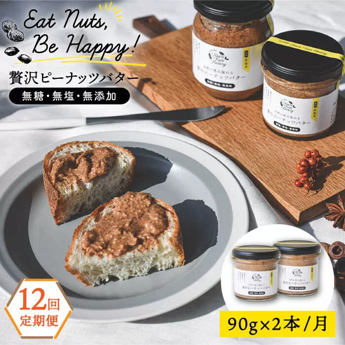 【全12回定期便】贅沢ピーナッツバター 無糖 無塩 無添加 落花生100％使用した薄皮付き 糸島製造 90g×2本セット《糸島》【いとしまコンシェル】 [ASJ016]