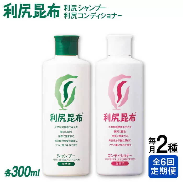 【全6回定期便】［2本セット】利尻シャンプー ［無添加］＋利尻コンディショナー ［無添加］ 糸島市 / 株式会社ピュール ヘアケア シャンプー [AZA117]