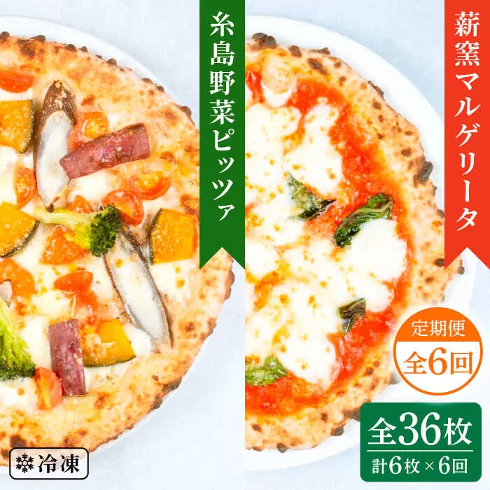 【全6回定期便】薪窯焼き ピッツァ 6枚セット（ 野菜ピザ 3枚 / マルゲリータ 3枚 ）《糸島》【mamma-mia】 ピザ 冷凍ピザ マンマミーア [AUH055]