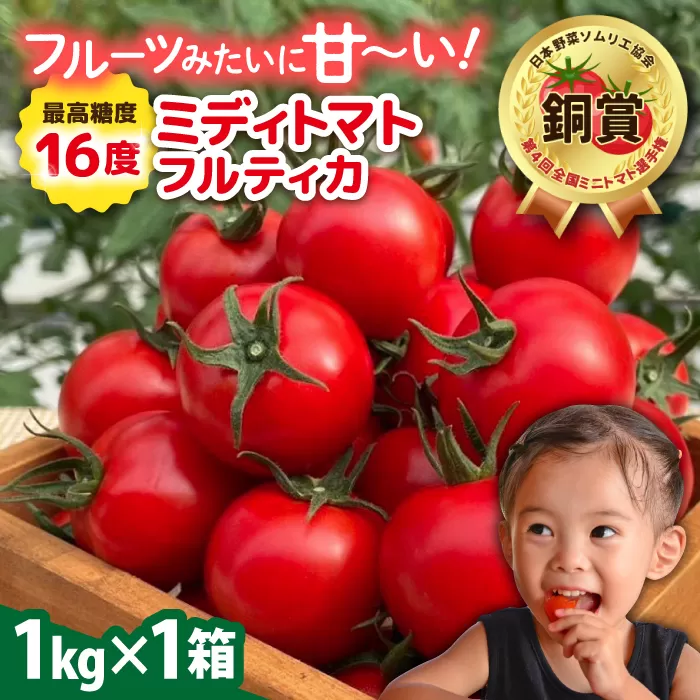 [先行予約]フルティカ 1kg [2025年10月下旬以降順次発送] 糸島市 / かわぞえ農園 トマト 中玉トマト [AAM005] トマト とまと 野菜 やさい フルティカ 中玉トマト ミディトマト 甘い