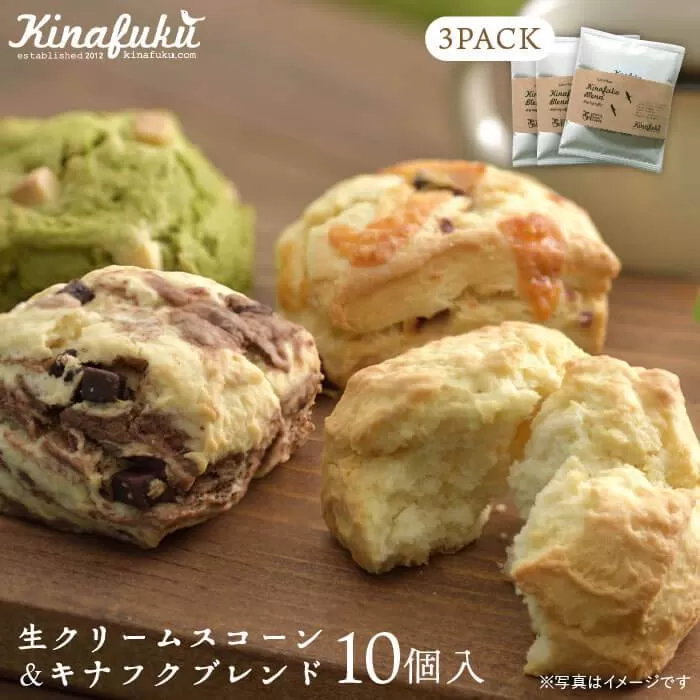 【 自宅用 】 おすすめ スコーン 10個 ＋ キナフク ブレンド 3PACK セット《糸島》【キナフク】焼き菓子 焼菓子 洋菓子 スイーツ パン [AFA005]
