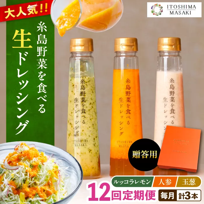 【全12回定期便】【 贈答用 】 糸島 野菜 を 食べる 生 ドレッシング 3種類 3本 セット ( 人参 1本 / ルッコラレモン 1本 / 玉ねぎ 1本 ) 糸島市 / 糸島正キ [AQA050]  ドレッシング ギフト 贈答 贈り物 プレゼント 野菜 サラダ 調味料 人気
