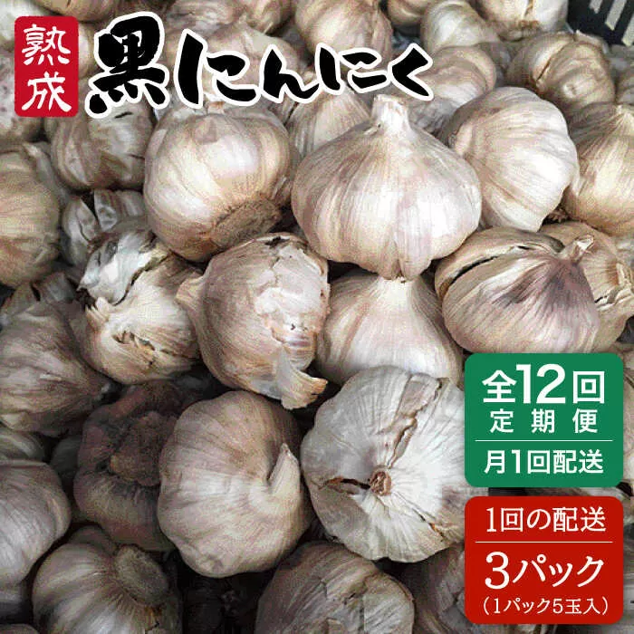【 全12回 定期便 】熟成 黒にんにく 15玉 （ 1パック 5玉 × 3パック ） 《糸島》 【シーブ】 [AHC037]