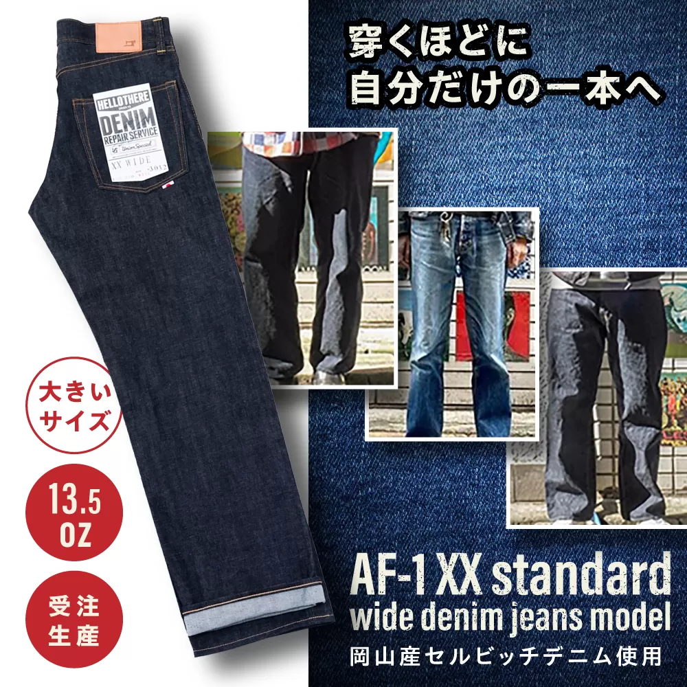 受注生産 ワイドジーンズ 【大きいサイズ】セルビッチデニム 日本製 ジーパン デニム パンツ アメカジ メンズ ゆったり ハンドメイド AF-1XX アトリエフロート 糸島市 / atelier FLOAT [AAF003] ジーンズ デニム ストレート 大きめサイズ ジーパン ファッション 日本製