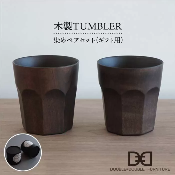 【 贈り物に ！ 】 木製 タンブラー （ 染め ） ペア セット 《糸島》【DOUBLE=DOUBLE FURNITURE（ダブルダブルファニチャー）】[APE005]