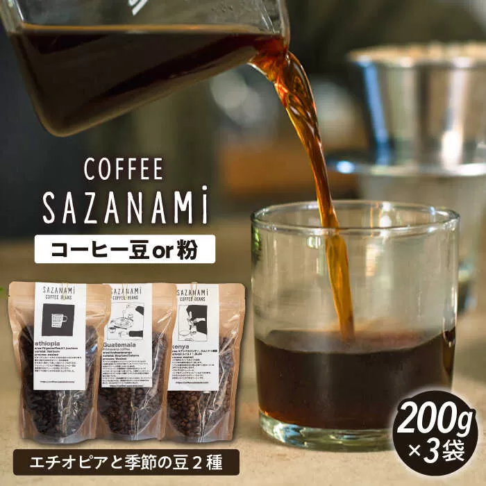 コーヒー豆 3種類 (豆または粉)  糸島市 /COFFEE SAZANAMi [ADN004] コーヒー豆 ドリップコーヒー