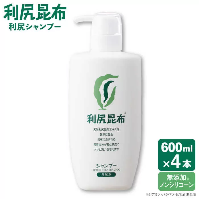 【4本入】利尻シャンプー 大容量サイズ ［無添加］ 糸島市 / 株式会社ピュール ヘアケア シャンプー [AZA121]