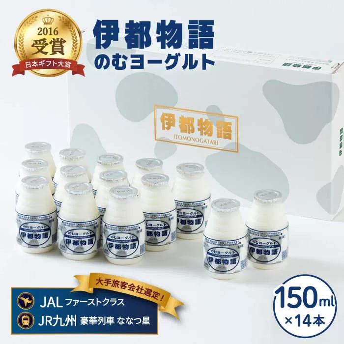 飲むヨーグルト 伊都物語 150ml × 14本 セット《糸島》【糸島みるくぷらんと】[AFB001]